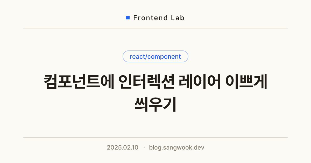 컴포넌트에 인터렉션 레이어 이쁘게 씌우기