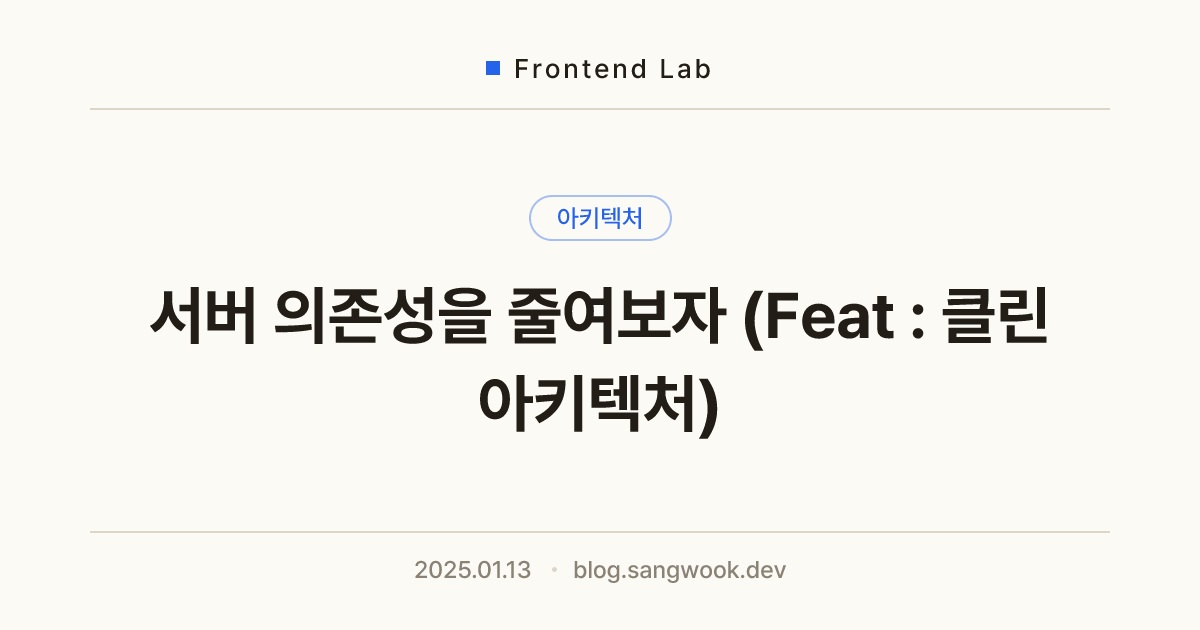 서버 의존성을 줄여보자 (Feat : 클린 아키텍처)