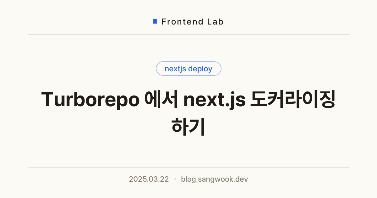 Turborepo 에서 next.js 도커라이징 하기